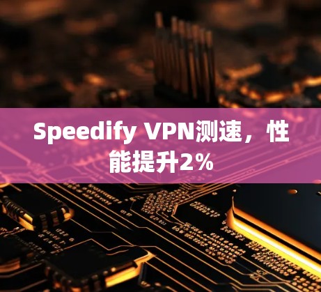 Speedify VPN测速，性能提升2%