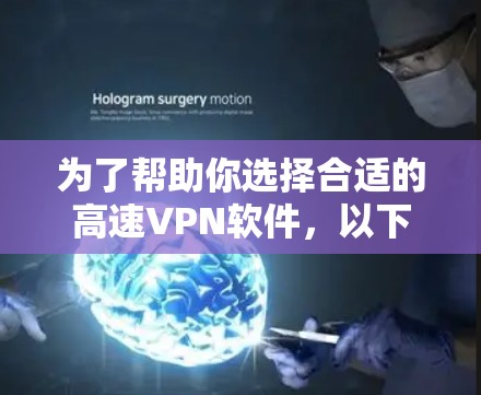 为了帮助你选择合适的高速VPN软件，以下是详细的分析和推荐