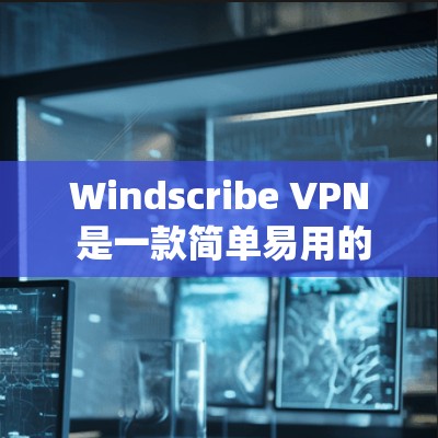 Windscribe VPN 是一款简单易用的<strong>翻墙软件</strong>，适合那些需要绕过防火墙需求的人。以下是其主要特点和使用指南