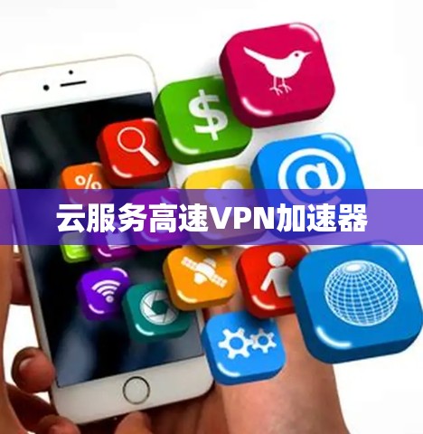 云服务高速VPN加速器