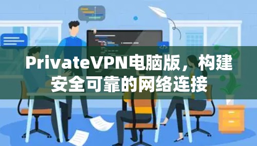PrivateVPN电脑版，构建安全可靠的网络连接