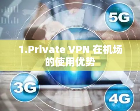 1.Private VPN 在机场的使用优势