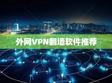 外网VPN翻墙软件推荐