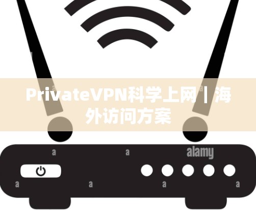 PrivateVPN<strong>科学上网</strong>｜海外访问方案