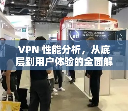 VPN 性能分析，从底层到用户体验的全面解析