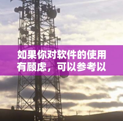 如果你对软件的使用有顾虑，可以参考以下步骤进行下载