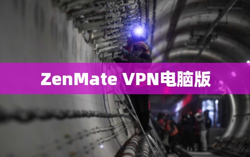 ZenMate VPN电脑版 ZenMate VPN电脑版