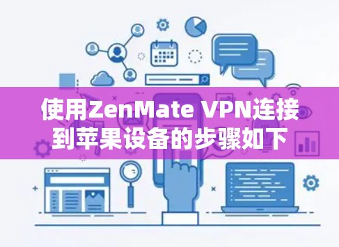 使用ZenMate VPN连接到苹果设备的步骤如下