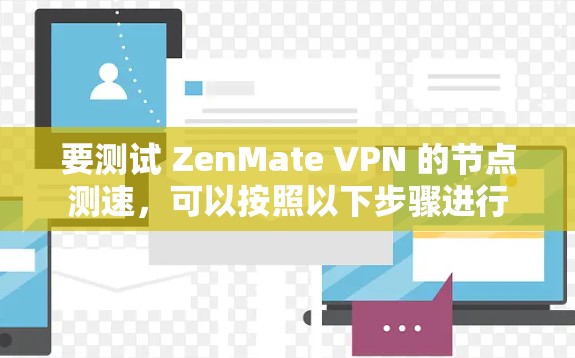 要测试 ZenMate VPN 的节点测速，可以按照以下步骤进行