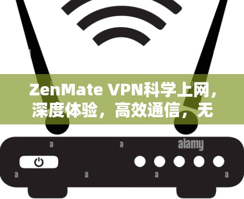 ZenMate VPN<strong>科学上网</strong>，深度体验，高效通信，无网络不爽！