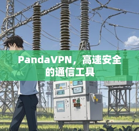 PandaVPN，高速安全的通信工具