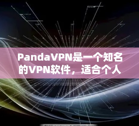 PandaVPN是一个知名的VPN软件，适合个人用户和企业用户使用。以下是下载并安装PandaVPN的步骤