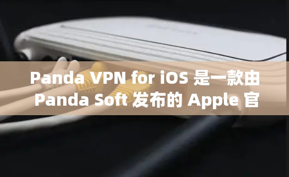 Panda VPN for iOS 是一款由 Panda Soft 发布的 Apple 官方应用程序,旨在提供 secure VPN服务。以下是使用 Panda VPN for iOS 的步骤 Panda VPN for iOS 是一款由 Panda Soft 发布的 Apple 官方应用程序,旨在提供 secure VPN服务。以下是使用 Panda VPN for iOS 的步骤