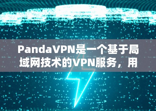 PandaVPN是一个基于局域网技术的VPN服务，用户可以在本地服务器上连接到远程服务器，同时提供端到端加密和数据保护功能。以下是对PandaVPN节点测速和全球分布的详细分析