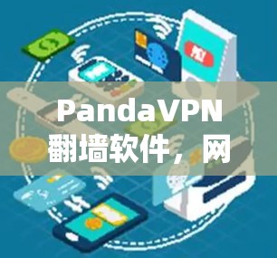 PandaVPN<strong>翻墙软件</strong>，网络隔离的代名词