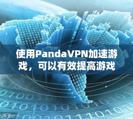 使用PandaVPN加速游戏，可以有效提高游戏的运行速度和稳定性。以下是详细的步骤指南