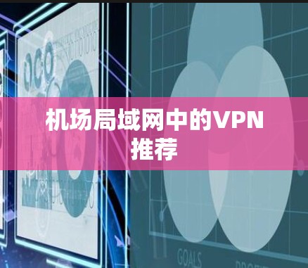 机场局域网中的VPN推荐