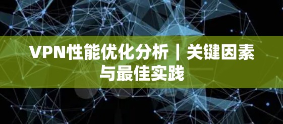 VPN性能优化分析｜关键因素与最佳实践