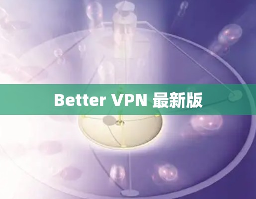 Better VPN 最新版