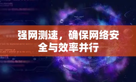 强网测速，确保网络安全与效率并行