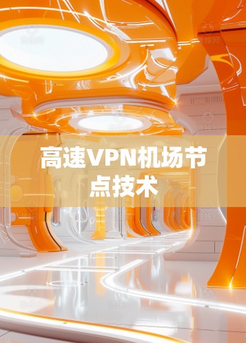 高速VPN机场节点技术
