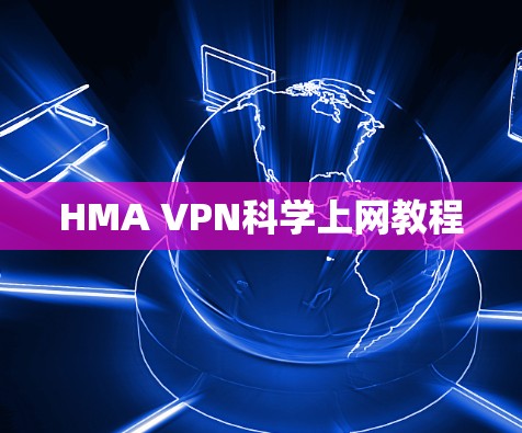 HMA VPN<strong>科学上网</strong>教程