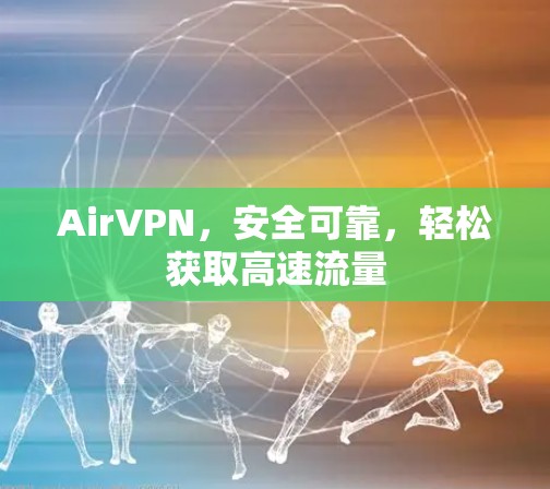 AirVPN，安全可靠，轻松获取高速流量