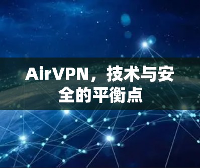 AirVPN，技术与安全的平衡点