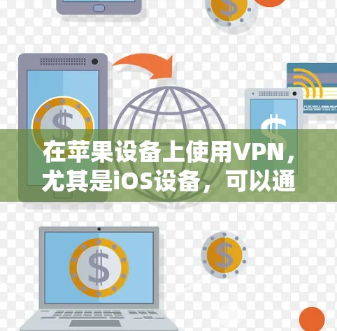 在苹果设备上使用VPN，尤其是iOS设备，可以通过以下步骤进行