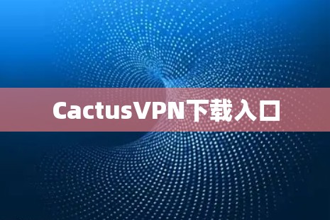 CactusVPN下载入口