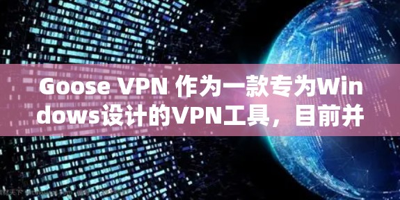Goose VPN 作为一款专为Windows设计的VPN工具,目前并不直接支持苹果(iOS)设备。如果你需要在苹果设备上使用Goose VPN,可能需要以下几种方式