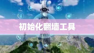 初始化翻墙工具