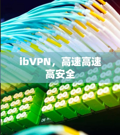 ibVPN，高速高速高安全
