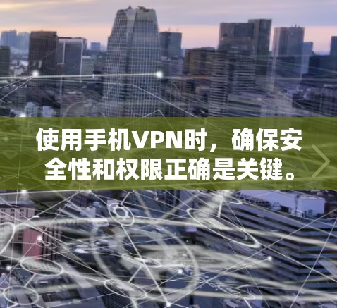 使用手机VPN时，确保安全性和权限正确是关键。以下是一步步的指南，帮助你有效使用手机VPN