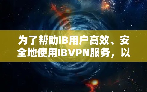 为了帮助IB用户高效、安全地使用IBVPN服务，以下是对机场节点的推荐