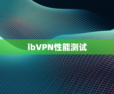 ibVPN性能测试