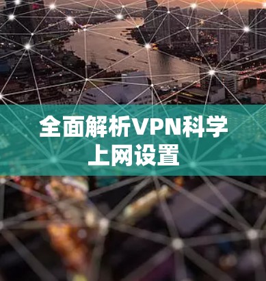 全面解析VPN<strong>科学上网</strong>设置