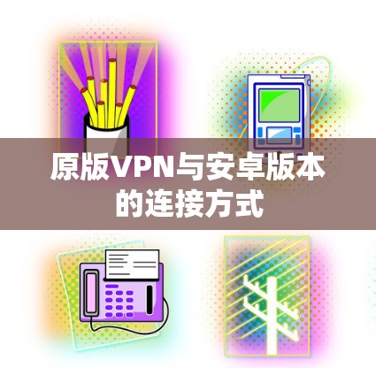 原版VPN与安卓版本的连接方式
