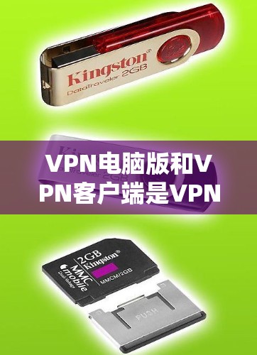 VPN电脑版和VPN客户端是VPN技术中常见的两种应用形式，各有其特点和适用场景。以下是详细的分步说明