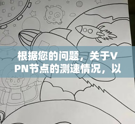 根据您的问题，关于VPN节点的测速情况，以下是一些关键点和建议