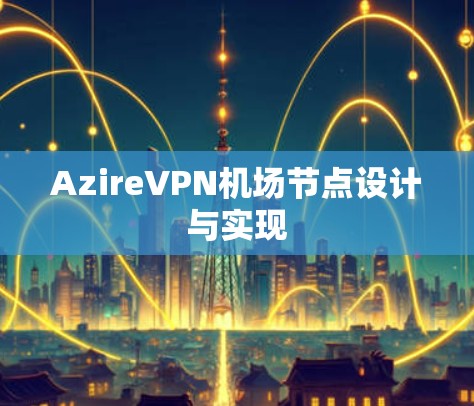 AzireVPN机场节点设计与实现