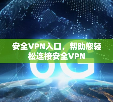 安全VPN入口，帮助您轻松连接安全VPN