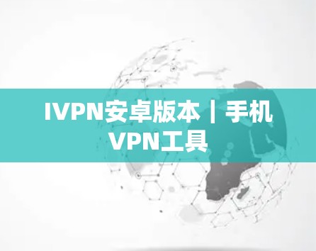 IVPN安卓版本｜手机VPN工具