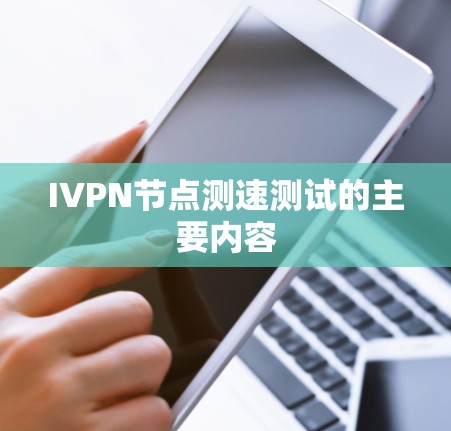 IVPN节点测速测试的主要内容