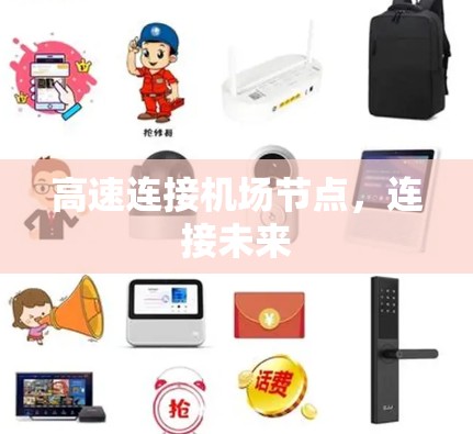 高速连接机场节点，连接未来