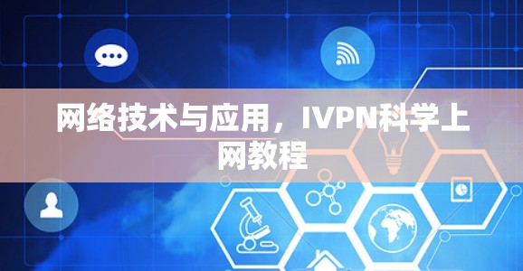 网络技术与应用，IVPN<strong>科学上网</strong>教程