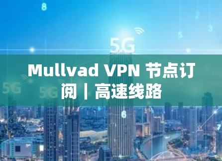 Mullvad VPN 节点订阅｜高速线路