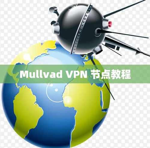 Mullvad VPN 节点教程