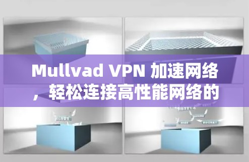 Mullvad VPN 加速网络，轻松连接高性能网络的简单指南