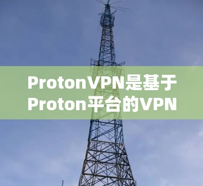 ProtonVPN是基于Proton平台的VPN服务，提供多种配置和节点选择，帮助用户访问安全的外部网站。以下是对ProtonVPN节点订阅和高速VPN线路的详细分析